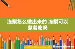 冻梨怎么做出来的 冻梨可以煮着吃吗