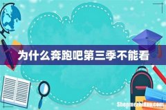为什么奔跑吧第三季不能看