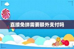 直接免拼需要额外支付吗