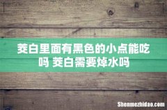 茭白里面有黑色的小点能吃吗 茭白需要焯水吗