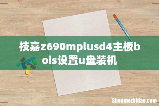 技嘉z690mplusd4主板bois设置u盘装机