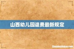 山西幼儿园退费最新规定
