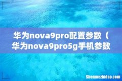 华为nova9pro5g手机参数配置 华为nova9pro配置参数