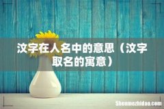 汶字取名的寓意 汶字在人名中的意思