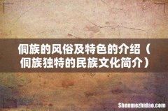 侗族独特的民族文化简介 侗族的风俗及特色的介绍