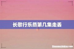 长歌行乐燕第几集走丢