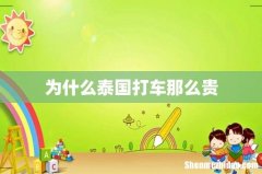 为什么泰国打车那么贵