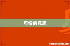 可怜的意思