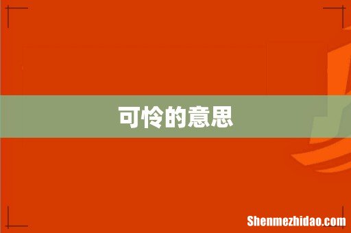 可怜的意思