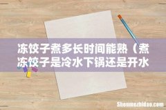 煮冻饺子是冷水下锅还是开水下锅 冻饺子煮多长时间能熟