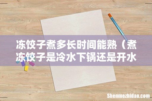 煮冻饺子是冷水下锅还是开水下锅 冻饺子煮多长时间能熟