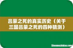 关于三国吕蒙之死的四种猜测 吕蒙之死的真实历史