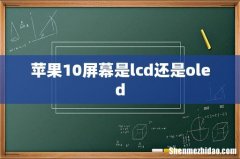 苹果10屏幕是lcd还是oled