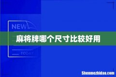 麻将牌哪个尺寸比较好用