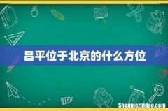 昌平位于北京的什么方位