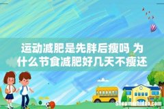 运动减肥是先胖后瘦吗 为什么节食减肥好几天不瘦还胖了