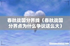 春秋战国分界点为什么争议这么大 春秋战国分界线