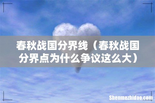 春秋战国分界点为什么争议这么大 春秋战国分界线