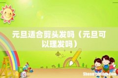 元旦可以理发吗 元旦适合剪头发吗