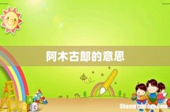 阿木古郎的意思