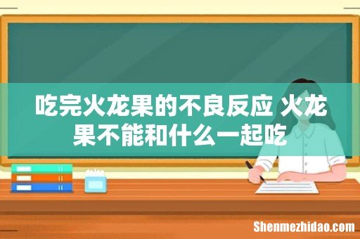 吃完火龙果的不良反应 火龙果不能和什么一起吃