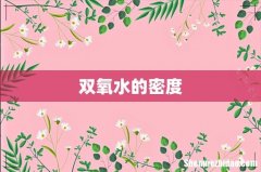双氧水的密度