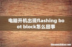 电脑开机出现flashing boot block怎么回事