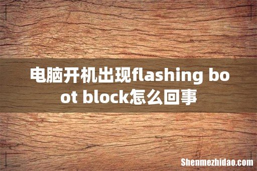 电脑开机出现flashing boot block怎么回事