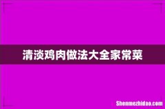 清淡鸡肉做法大全家常菜