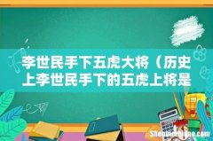 历史上李世民手下的五虎上将是谁  李世民手下五虎大将