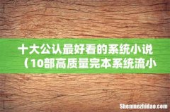10部高质量完本系统流小说 十大公认最好看的系统小说