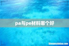 pa与pe材料哪个好