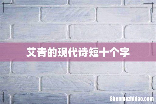 艾青的现代诗短十个字