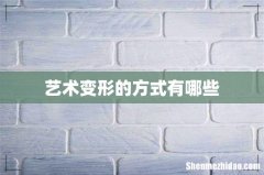 艺术变形的方式有哪些