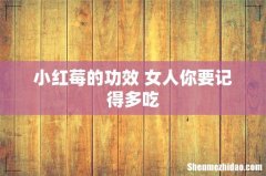 小红莓的功效 女人你要记得多吃