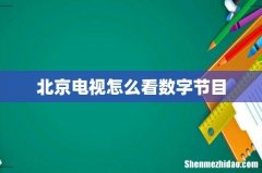 北京电视怎么看数字节目