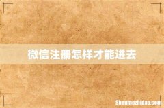 微信注册怎样才能进去