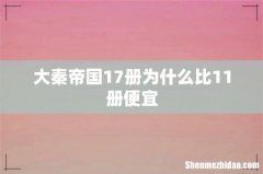 大秦帝国17册为什么比11册便宜