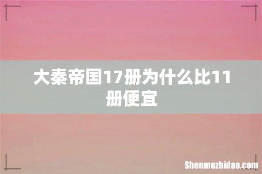 大秦帝国17册为什么比11册便宜