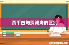 贾平凹与贾浅浅的区别