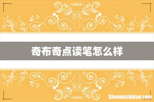 奇布奇点读笔怎么样