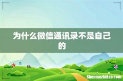 为什么微信通讯录不是自己的