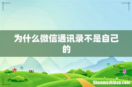 为什么微信通讯录不是自己的
