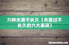夫妻过不长久的六大表现 六种夫妻不长久