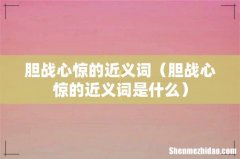 胆战心惊的近义词是什么 胆战心惊的近义词