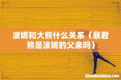 暴君熊是波妮的父亲吗 波妮和大熊什么关系