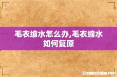 毛衣缩水怎么办,毛衣缩水如何复原