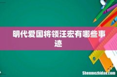 明代爱国将领汪宏有哪些事迹