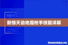 新惊天动地魔枪手技能详解