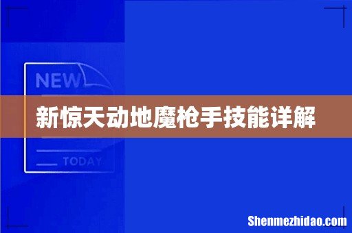 新惊天动地魔枪手技能详解